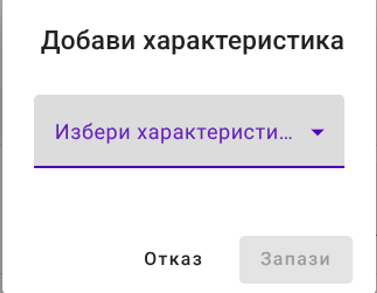 Избор на характеристика